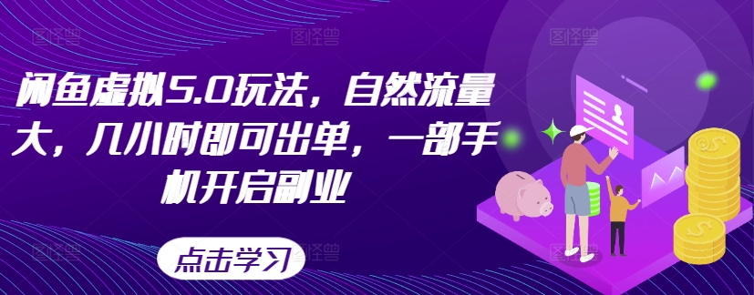 闲鱼虚拟5.0玩法，自然流量大，几小时即可出单，一部手机开启副业-全网第一网赚项目资源库-中赚网 & 中创网 & 冒泡网 & 福缘网 - 小本轻创业与优质加盟项目首选平台