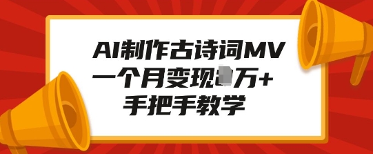 AI制作古诗词MV，一个月变现1W+，手把手教学-全网第一网赚项目资源库-中赚网 & 中创网 & 冒泡网 & 福缘网 - 小本轻创业与优质加盟项目首选平台