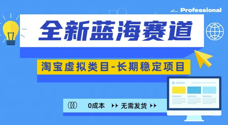 全新蓝海赛道，淘宝虚拟类目，长期稳定，可矩阵且放大-全网第一网赚项目资源库-中赚网 & 中创网 & 冒泡网 & 福缘网 - 小本轻创业与优质加盟项目首选平台