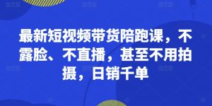 最新短视频带货陪跑课,不露脸、不直播,甚至不用拍摄,日销千单-全网第一网赚项目资源库-中赚网 & 中创网 & 冒泡网 & 福缘网 - 小本轻创业与优质加盟项目首选平台