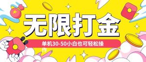 各种平台无限打金玩法,单机30-50纯自撸玩法,适合小白【揭秘】-全网第一网赚项目资源库-中赚网 & 中创网 & 冒泡网 & 福缘网 - 小本轻创业与优质加盟项目首选平台