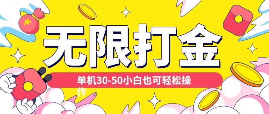 各种平台无限打金玩法，单机30-50纯自撸玩法，适合小白【揭秘】-全网第一网赚项目资源库-中赚网 & 中创网 & 冒泡网 & 福缘网 - 小本轻创业与优质加盟项目首选平台