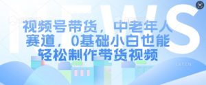 视频号带货,中老年人赛道,0基础小白也能轻松制作带货视频-全网第一网赚项目资源库-中赚网 & 中创网 & 冒泡网 & 福缘网 - 小本轻创业与优质加盟项目首选平台