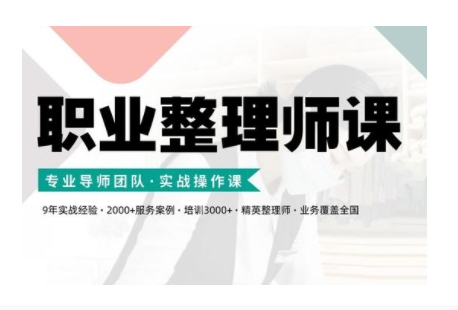 职业整理师培训(新版)，实战操作课-全网第一网赚项目资源库-中赚网 & 中创网 & 冒泡网 & 福缘网 - 小本轻创业与优质加盟项目首选平台