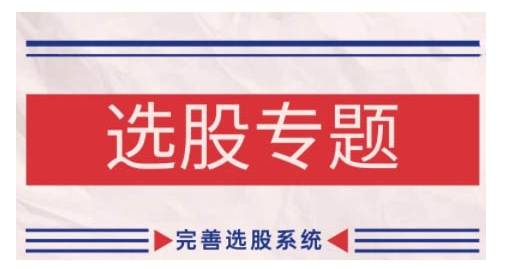 缠论基础之选股专题，完善选股系统-全网第一网赚项目资源库-中赚网 & 中创网 & 冒泡网 & 福缘网 - 小本轻创业与优质加盟项目首选平台