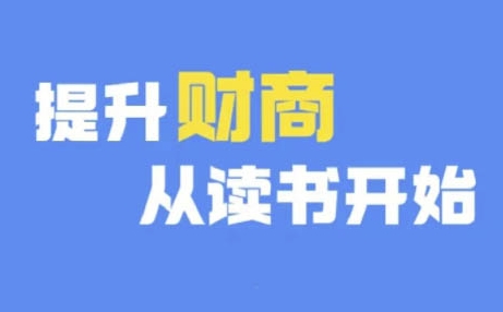 财商深度读书(更新9月)，提升财商从读书开始-全网第一网赚项目资源库-中赚网 & 中创网 & 冒泡网 & 福缘网 - 小本轻创业与优质加盟项目首选平台