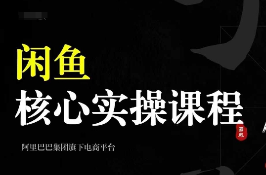 2024闲鱼核心实操课程，从养号、选品、发布、销售，教你做一个出单的闲鱼号-全网第一网赚项目资源库-中赚网 & 中创网 & 冒泡网 & 福缘网 - 小本轻创业与优质加盟项目首选平台