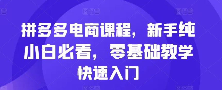 拼多多电商课程，新手纯小白必看，零基础教学快速入门-全网第一网赚项目资源库-中赚网 & 中创网 & 冒泡网 & 福缘网 - 小本轻创业与优质加盟项目首选平台