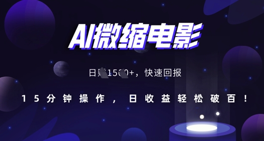 AI微缩电影，还原历史真实场景，15分钟操作，日收益轻松破百-全网第一网赚项目资源库-中赚网 & 中创网 & 冒泡网 & 福缘网 - 小本轻创业与优质加盟项目首选平台