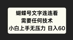 蝴蝶号文字连连看，无需任何技术，小白上手无压力【揭秘】-全网第一网赚项目资源库-中赚网 & 中创网 & 冒泡网 & 福缘网 - 小本轻创业与优质加盟项目首选平台