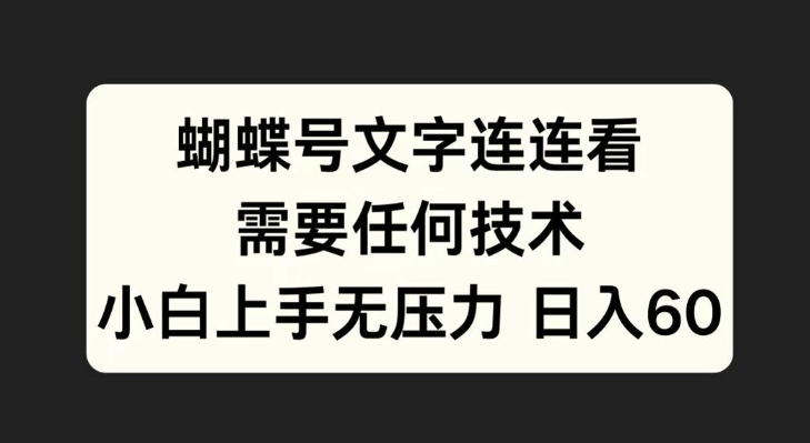 蝴蝶号文字连连看，无需任何技术，小白上手无压力【揭秘】-全网第一网赚项目资源库-中赚网 & 中创网 & 冒泡网 & 福缘网 - 小本轻创业与优质加盟项目首选平台