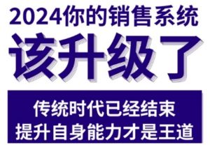 2024能落地的销售实战课,你的销售系统该升级了-全网第一网赚项目资源库-中赚网 & 中创网 & 冒泡网 & 福缘网 - 小本轻创业与优质加盟项目首选平台