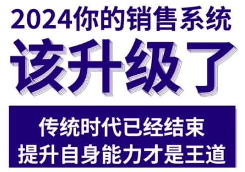 2024能落地的销售实战课，你的销售系统该升级了-全网第一网赚项目资源库-中赚网 & 中创网 & 冒泡网 & 福缘网 - 小本轻创业与优质加盟项目首选平台