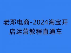 2024淘宝开店运营教程直通车【2024年11月】直通车,万相无界,网店注册经营推广培训-全网第一网赚项目资源库-中赚网 & 中创网 & 冒泡网 & 福缘网 - 小本轻创业与优质加盟项目首选平台