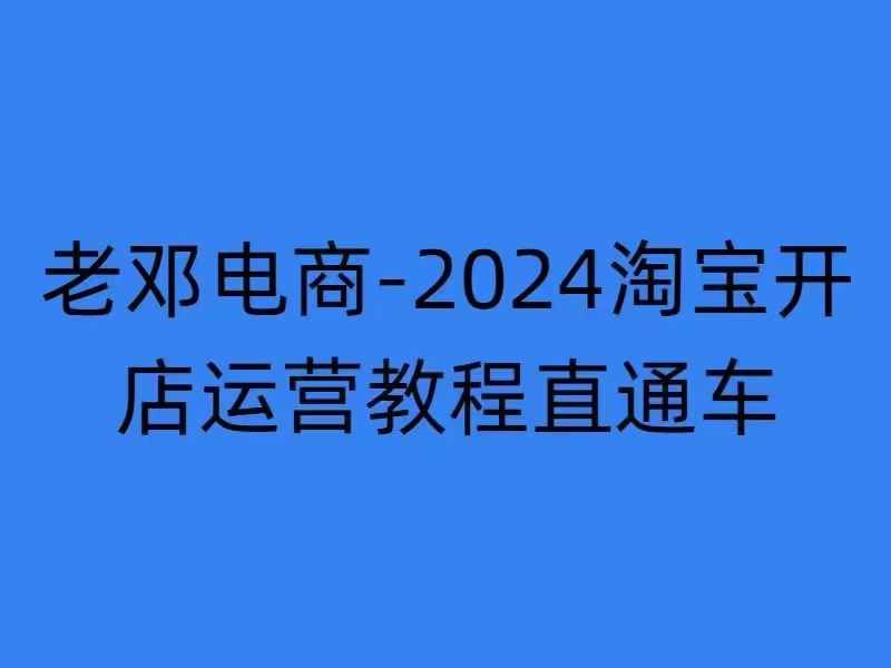 2024淘宝开店运营教程直通车【2024年11月】直通车，万相无界，网店注册经营推广培训-全网第一网赚项目资源库-中赚网 & 中创网 & 冒泡网 & 福缘网 - 小本轻创业与优质加盟项目首选平台