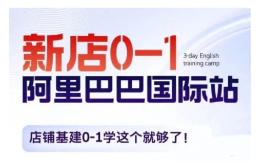 阿里巴巴国际站新店0-1，店铺基建0-1学这个就够了-全网第一网赚项目资源库-中赚网 & 中创网 & 冒泡网 & 福缘网 - 小本轻创业与优质加盟项目首选平台