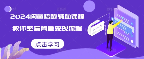 2024闲鱼陪跑辅助课程，教你整套闲鱼变现流程-全网第一网赚项目资源库-中赚网 & 中创网 & 冒泡网 & 福缘网 - 小本轻创业与优质加盟项目首选平台
