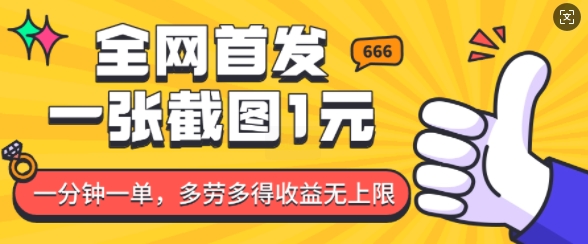 全网首发，一张截图1块钱，一分钟一单，多劳多得，收益无上限-全网第一网赚项目资源库-中赚网 & 中创网 & 冒泡网 & 福缘网 - 小本轻创业与优质加盟项目首选平台