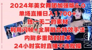 2024年美女舞团加强版6.0，单场直播日入1.7k，利用闪帧+全屏融合特效手法，24小时实时直播不违规操【揭秘】-全网第一网赚项目资源库-中赚网 & 中创网 & 冒泡网 & 福缘网 - 小本轻创业与优质加盟项目首选平台