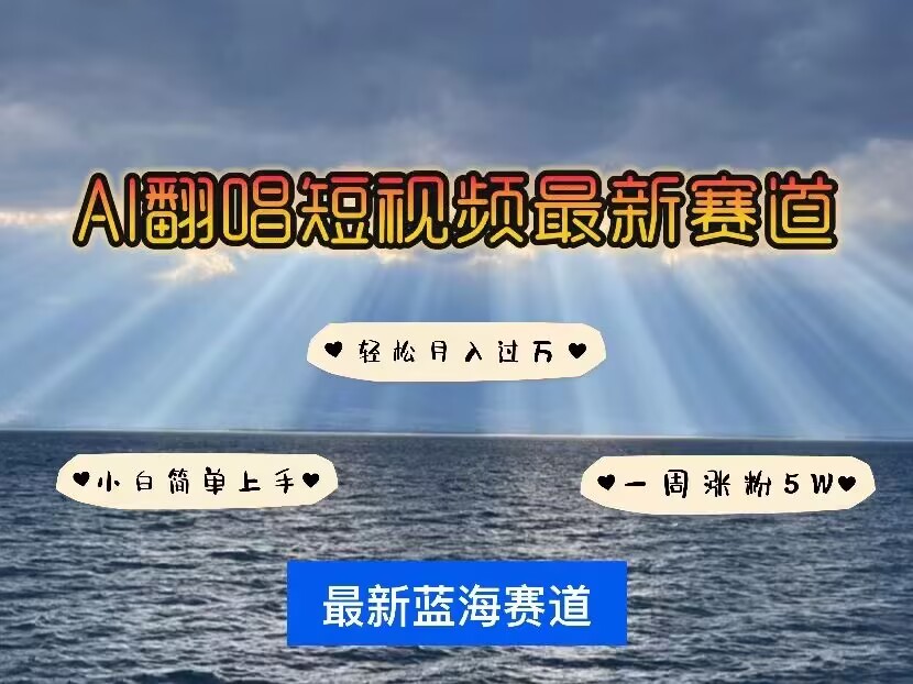 各种IP人物AI智能翻唱，短视频领域新风口，一周轻松涨粉5W，快速起号-全网第一网赚项目资源库-中赚网 & 中创网 & 冒泡网 & 福缘网 - 小本轻创业与优质加盟项目首选平台