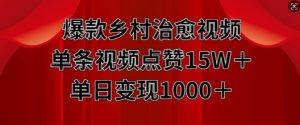 爆款乡村治愈视频,单条视频点赞15W+单日变现1k-全网第一网赚项目资源库-中赚网 & 中创网 & 冒泡网 & 福缘网 - 小本轻创业与优质加盟项目首选平台