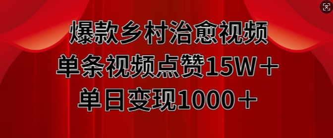 爆款乡村治愈视频，单条视频点赞15W+单日变现1k-全网第一网赚项目资源库-中赚网 & 中创网 & 冒泡网 & 福缘网 - 小本轻创业与优质加盟项目首选平台