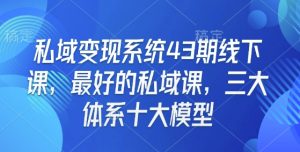 私域变现系统43期线下课，最好的私域课，三大体系十大模型-全网第一网赚项目资源库-中赚网 & 中创网 & 冒泡网 & 福缘网 - 小本轻创业与优质加盟项目首选平台