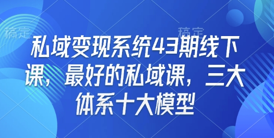 私域变现系统43期线下课，最好的私域课，三大体系十大模型-全网第一网赚项目资源库-中赚网 & 中创网 & 冒泡网 & 福缘网 - 小本轻创业与优质加盟项目首选平台