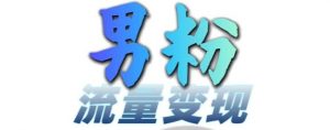 男粉流量+网盘拉新变现,轻松一天3-5张,0基础可学,白嫖来-全网第一网赚项目资源库-中赚网 & 中创网 & 冒泡网 & 福缘网 - 小本轻创业与优质加盟项目首选平台