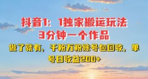 DY独家1：1搬运玩法，3分钟搞定一个作品，千粉万粉账号包回收，单号日收益2张【揭秘】-全网第一网赚项目资源库-中赚网 & 中创网 & 冒泡网 & 福缘网 - 小本轻创业与优质加盟项目首选平台
