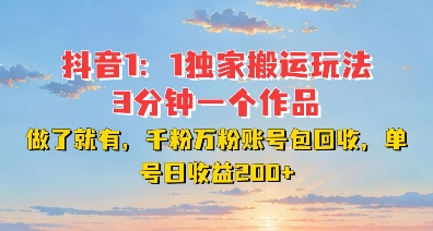 DY独家1：1搬运玩法，3分钟搞定一个作品，千粉万粉账号包回收，单号日收益2张【揭秘】-全网第一网赚项目资源库-中赚网 & 中创网 & 冒泡网 & 福缘网 - 小本轻创业与优质加盟项目首选平台