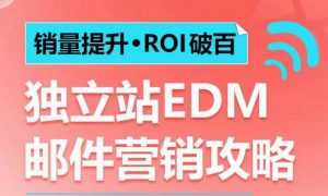 销量提升•ROI破百 独立站EDM邮件营销攻略,如何通过邮件营销每年获得100万美金销售额!-全网第一网赚项目资源库-中赚网 & 中创网 & 冒泡网 & 福缘网 - 小本轻创业与优质加盟项目首选平台