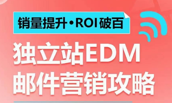 销量提升•ROI破百 独立站EDM邮件营销攻略，如何通过邮件营销每年获得100万美金销售额!-全网第一网赚项目资源库-中赚网 & 中创网 & 冒泡网 & 福缘网 - 小本轻创业与优质加盟项目首选平台