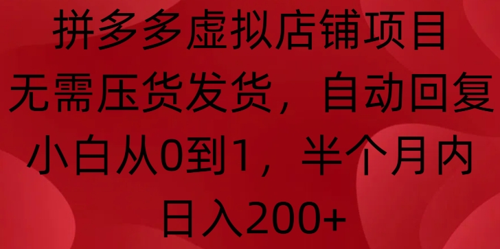拼多多虚拟店铺项目，无需压货发货，自动回复，小白从0到1，半个月内日入200+【揭秘】-全网第一网赚项目资源库-中赚网 & 中创网 & 冒泡网 & 福缘网 - 小本轻创业与优质加盟项目首选平台
