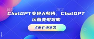 ChatGPT变现大师班，ChatGPT运营变现攻略-全网第一网赚项目资源库-中赚网 & 中创网 & 冒泡网 & 福缘网 - 小本轻创业与优质加盟项目首选平台