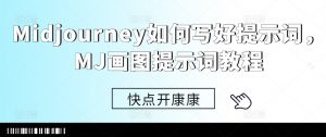 Midjourney如何写好提示词,MJ画图提示词教程-全网第一网赚项目资源库-中赚网 & 中创网 & 冒泡网 & 福缘网 - 小本轻创业与优质加盟项目首选平台