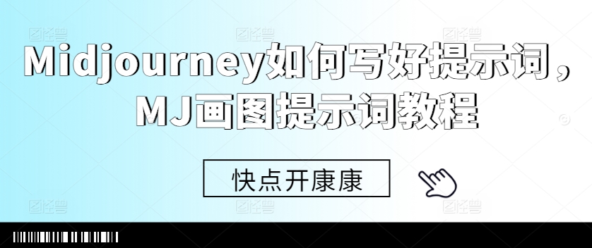 Midjourney如何写好提示词，MJ画图提示词教程-全网第一网赚项目资源库-中赚网 & 中创网 & 冒泡网 & 福缘网 - 小本轻创业与优质加盟项目首选平台