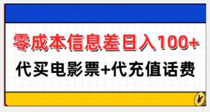 零成本信息差日入100+，代买电影票+代冲话费-全网第一网赚项目资源库-中赚网 & 中创网 & 冒泡网 & 福缘网 - 小本轻创业与优质加盟项目首选平台