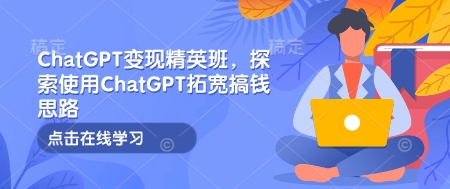 ChatGPT变现精英班，探索使用ChatGPT拓宽搞钱思路-全网第一网赚项目资源库-中赚网 & 中创网 & 冒泡网 & 福缘网 - 小本轻创业与优质加盟项目首选平台