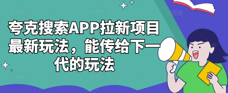 夸克搜索APP拉新项目最新玩法，能传给下一代的玩法-全网第一网赚项目资源库-中赚网 & 中创网 & 冒泡网 & 福缘网 - 小本轻创业与优质加盟项目首选平台