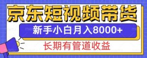 京东短视频带货新玩法,长期管道收益,新手也能月入8000+-全网第一网赚项目资源库-中赚网 & 中创网 & 冒泡网 & 福缘网 - 小本轻创业与优质加盟项目首选平台