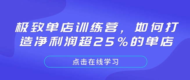极致单店训练营，如何打造净利润超25%的单店-全网第一网赚项目资源库-中赚网 & 中创网 & 冒泡网 & 福缘网 - 小本轻创业与优质加盟项目首选平台