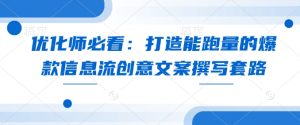 优化师必看:打造能跑量的爆款信息流创意文案撰写套路-全网第一网赚项目资源库-中赚网 & 中创网 & 冒泡网 & 福缘网 - 小本轻创业与优质加盟项目首选平台