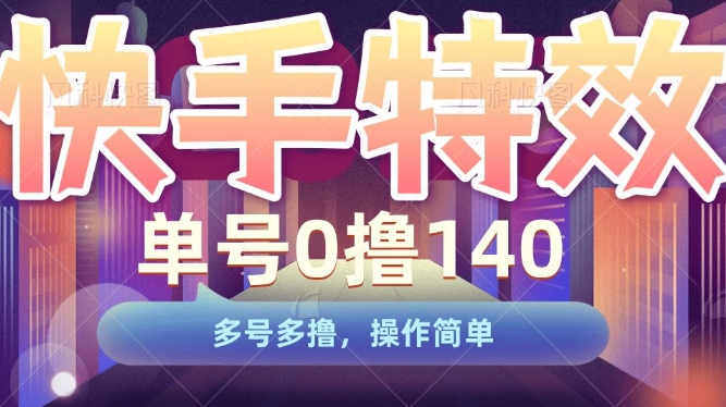 快手特效项目，单号0撸140，多号多撸，操作简单【揭秘】-全网第一网赚项目资源库-中赚网 & 中创网 & 冒泡网 & 福缘网 - 小本轻创业与优质加盟项目首选平台