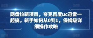 网盘拉新项目,夸克百度uc迅雷一起搞,新手如何从0到1,保姆级详细操作攻略-全网第一网赚项目资源库-中赚网 & 中创网 & 冒泡网 & 福缘网 - 小本轻创业与优质加盟项目首选平台