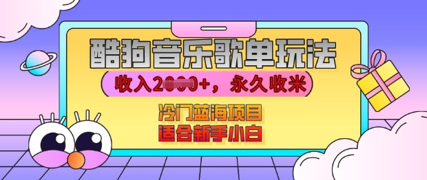 酷狗音乐歌单玩法，用这个方法，收入上k，有播放就有收益，冷门蓝海项目，适合新手小白【揭秘】-全网第一网赚项目资源库-中赚网 & 中创网 & 冒泡网 & 福缘网 - 小本轻创业与优质加盟项目首选平台