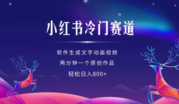 小红书冷门赛道，软件生成动画视频，两分钟一个原创作品，轻松日入多张-全网第一网赚项目资源库-中赚网 & 中创网 & 冒泡网 & 福缘网 - 小本轻创业与优质加盟项目首选平台