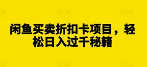 闲鱼买卖折扣卡项目,轻松日入过千秘籍【揭秘】-全网第一网赚项目资源库-中赚网 & 中创网 & 冒泡网 & 福缘网 - 小本轻创业与优质加盟项目首选平台