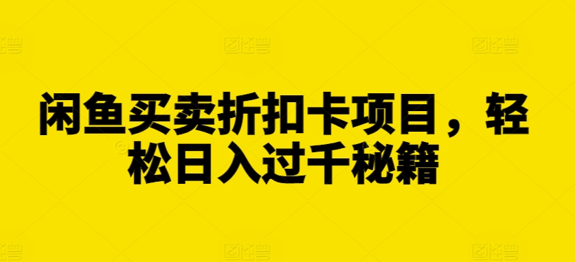 闲鱼买卖折扣卡项目，轻松日入过千秘籍【揭秘】-全网第一网赚项目资源库-中赚网 & 中创网 & 冒泡网 & 福缘网 - 小本轻创业与优质加盟项目首选平台