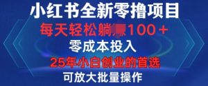 小红书全新纯零撸项目,只要有号就能玩,可放大批量操作,轻松日入100+【揭秘】-全网第一网赚项目资源库-中赚网 & 中创网 & 冒泡网 & 福缘网 - 小本轻创业与优质加盟项目首选平台
